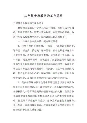 二年级音乐教学的工作总结优质.docx