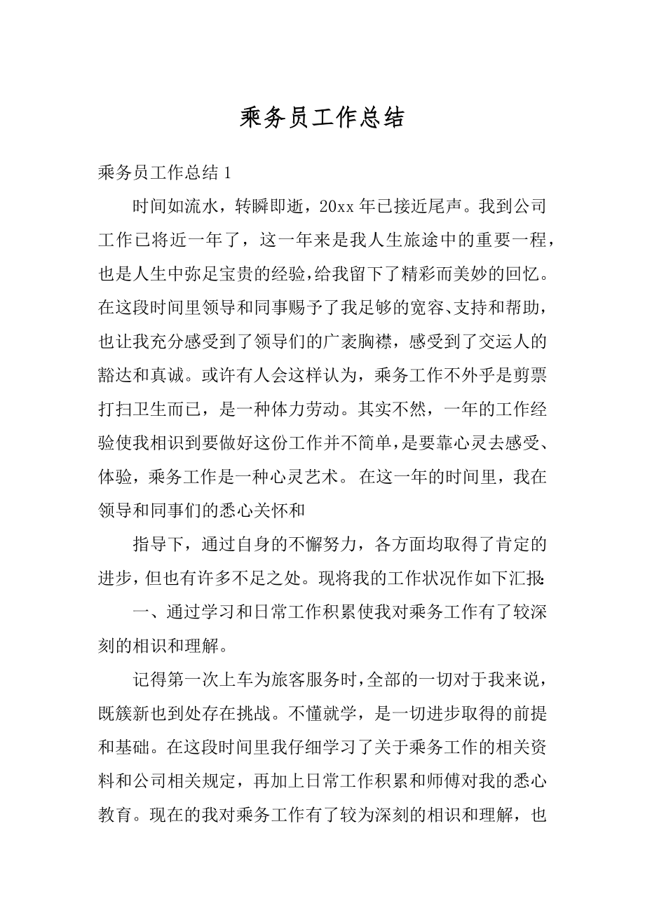 乘务员工作总结最新.docx_第1页