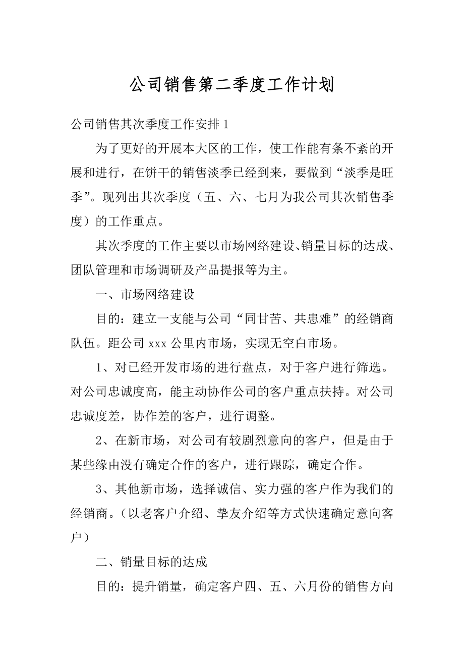 公司销售第二季度工作计划精选.docx_第1页