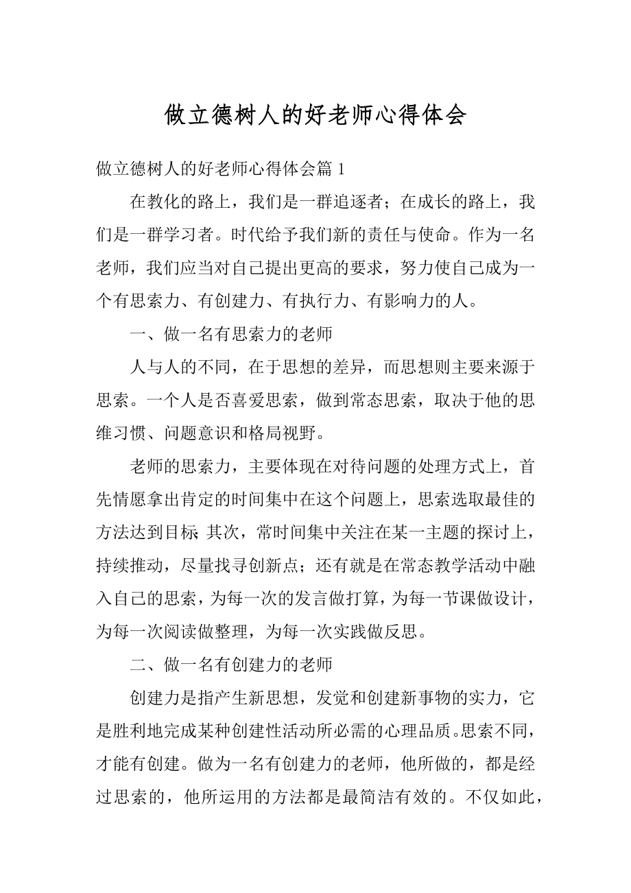 做立德树人的好老师心得体会优质.docx_第1页