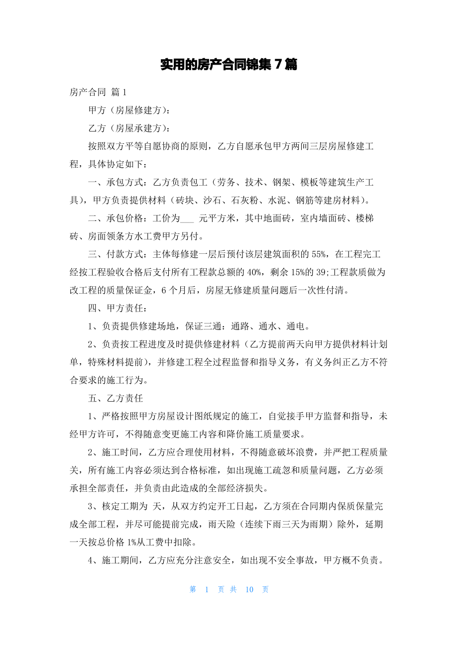 实用的房产合同锦集7篇.pdf_第1页