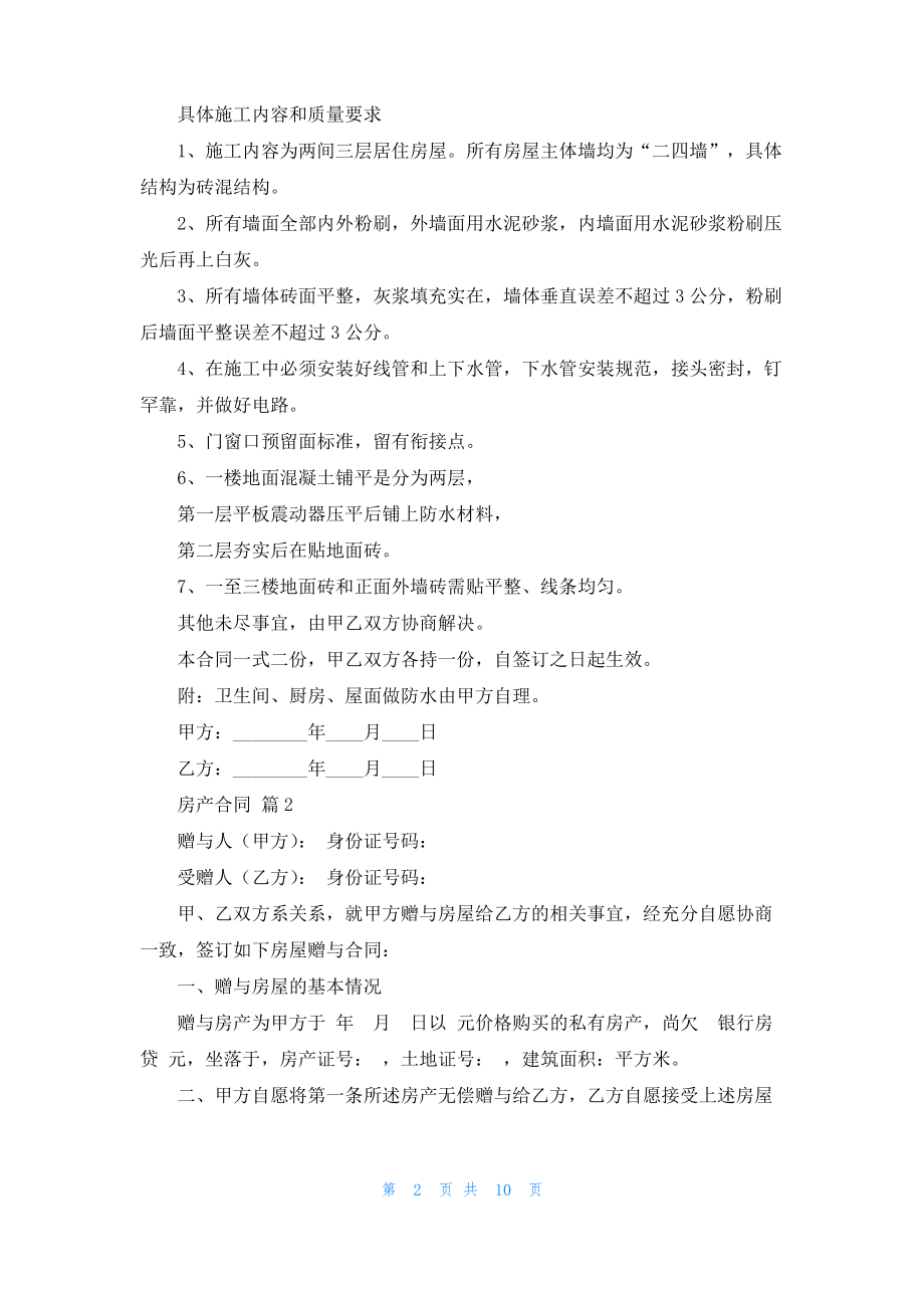 实用的房产合同锦集7篇.pdf_第2页