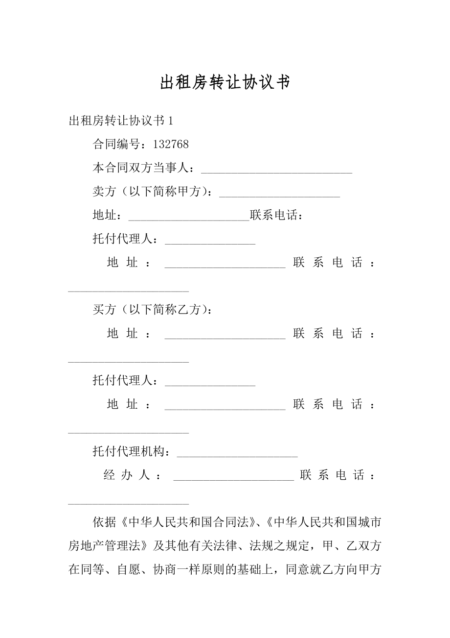 出租房转让协议书精选.docx_第1页