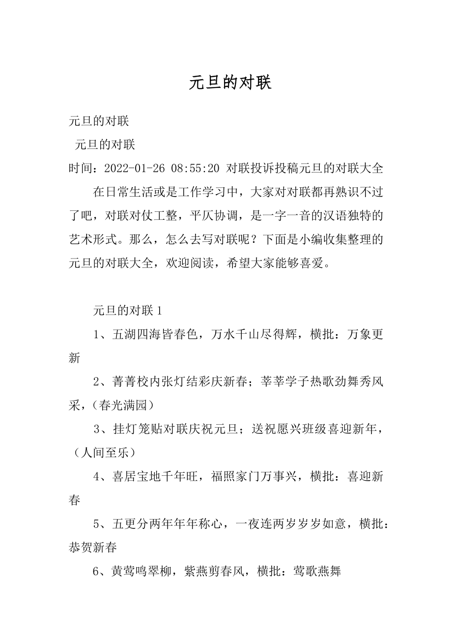 元旦的对联汇总.docx_第1页