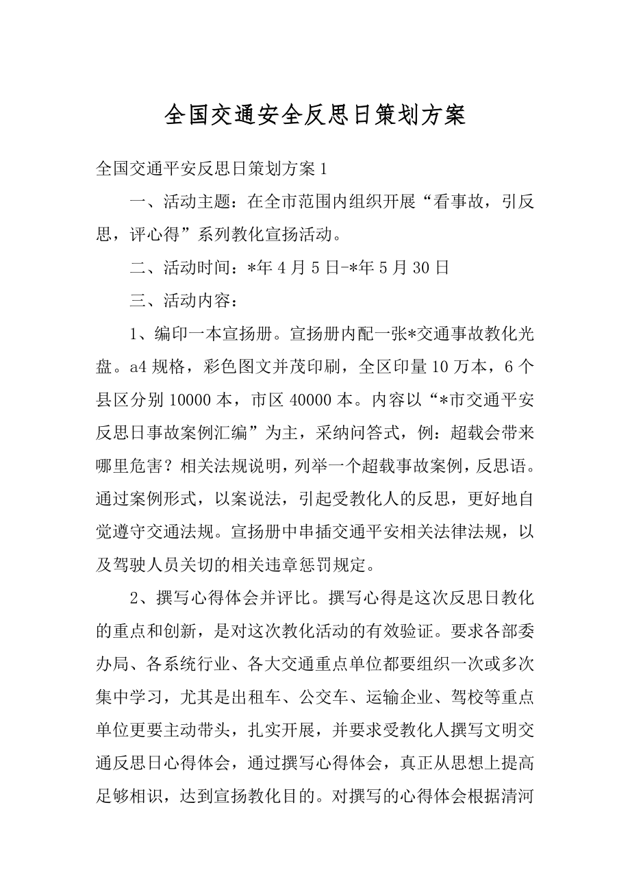 全国交通安全反思日策划方案汇总.docx_第1页