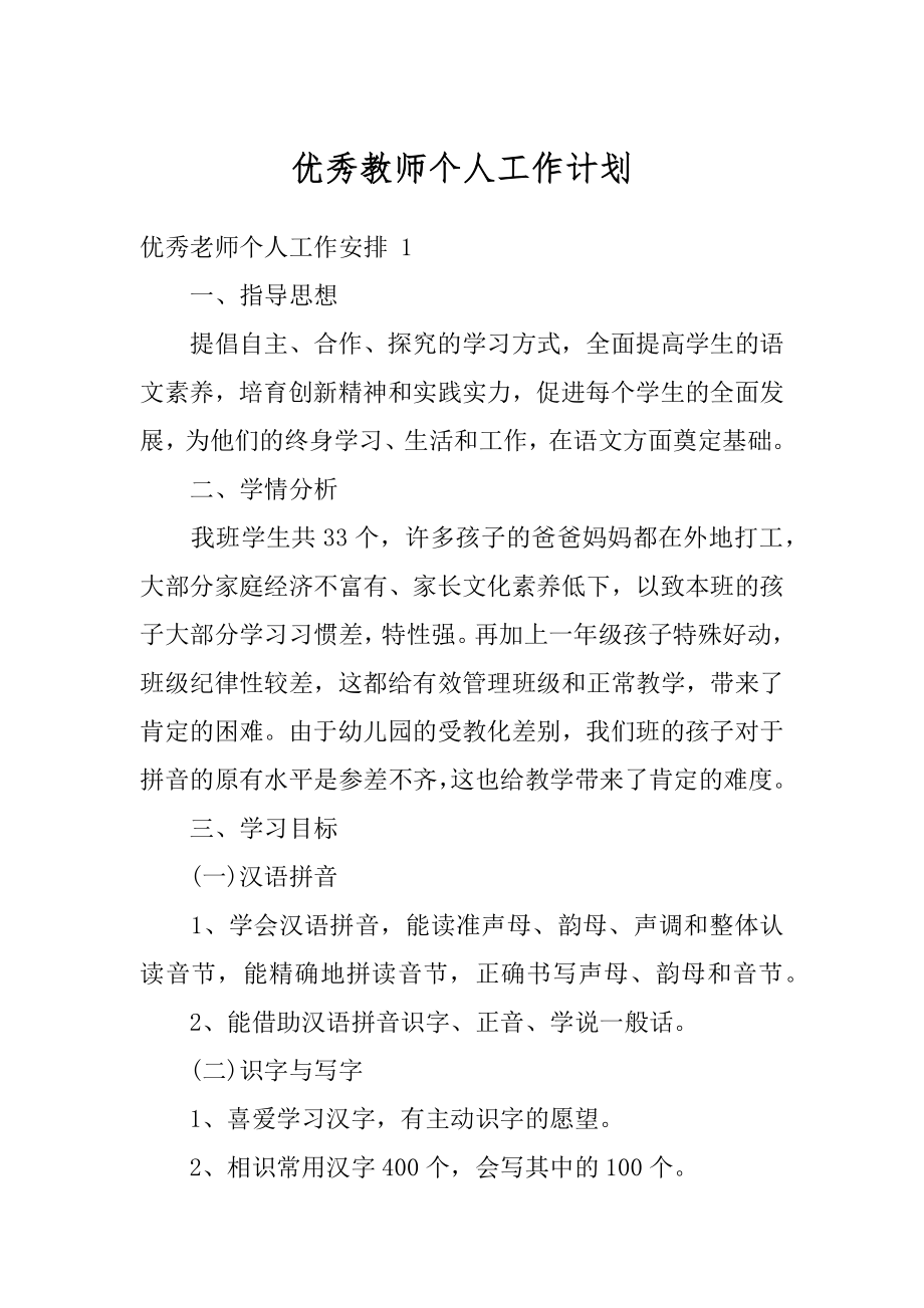 优秀教师个人工作计划最新.docx_第1页