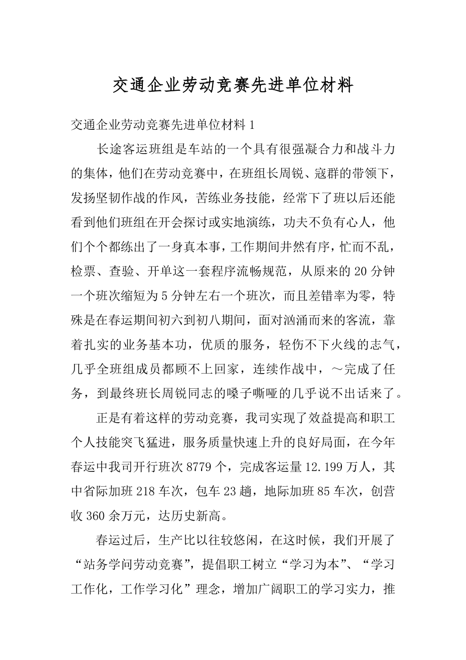 交通企业劳动竞赛先进单位材料精编.docx_第1页