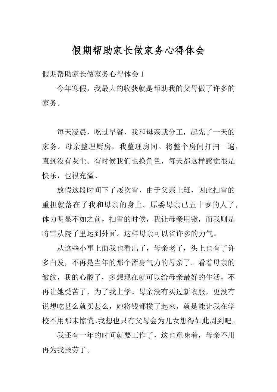 假期帮助家长做家务心得体会范例.docx_第1页