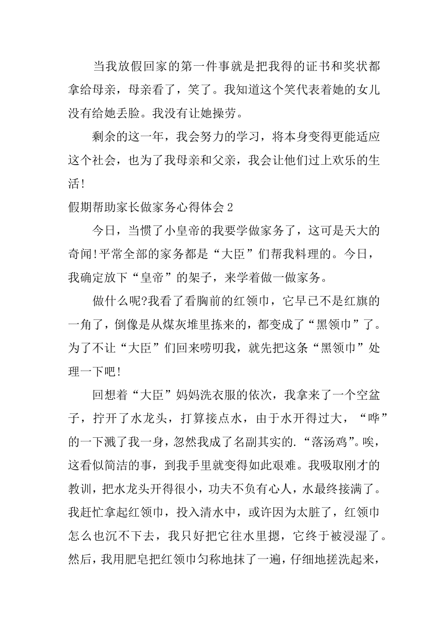 假期帮助家长做家务心得体会范例.docx_第2页