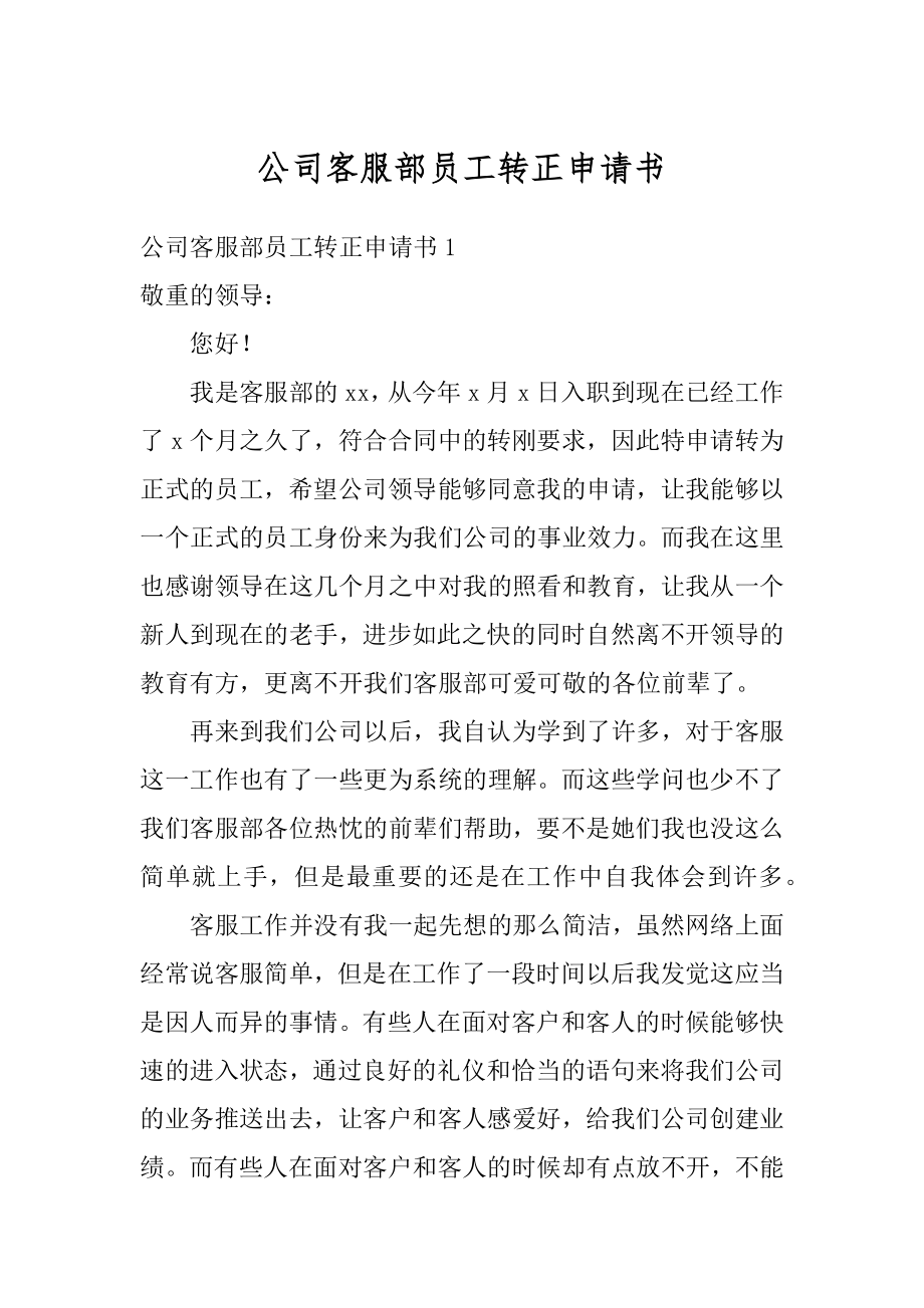 公司客服部员工转正申请书汇编.docx_第1页