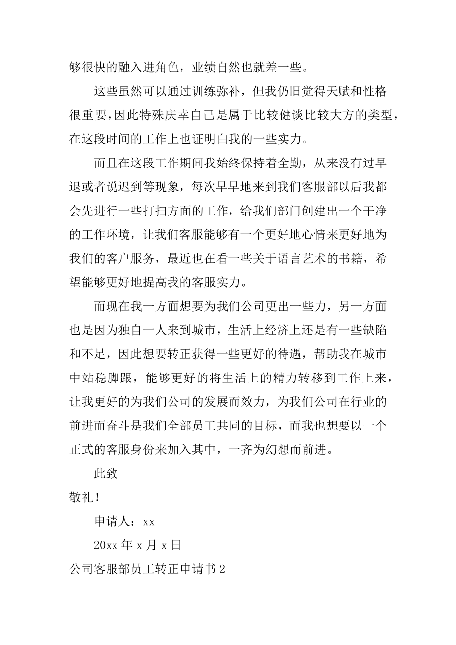 公司客服部员工转正申请书汇编.docx_第2页