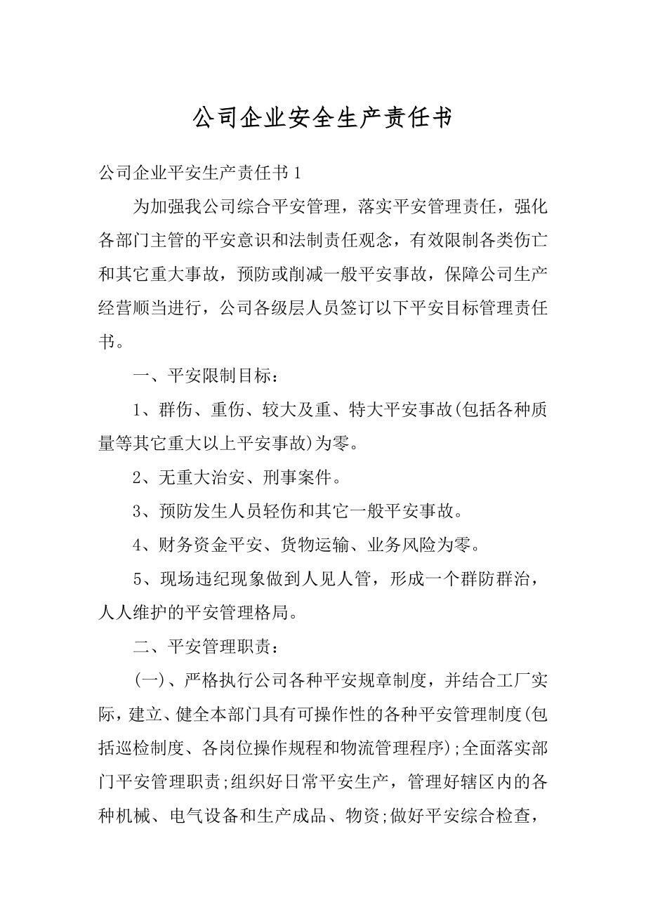 公司企业安全生产责任书汇总.docx_第1页