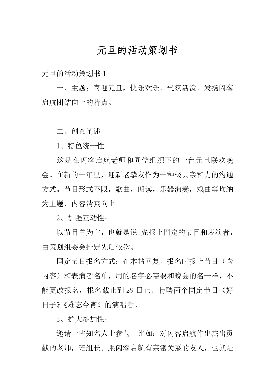 元旦的活动策划书汇总.docx_第1页