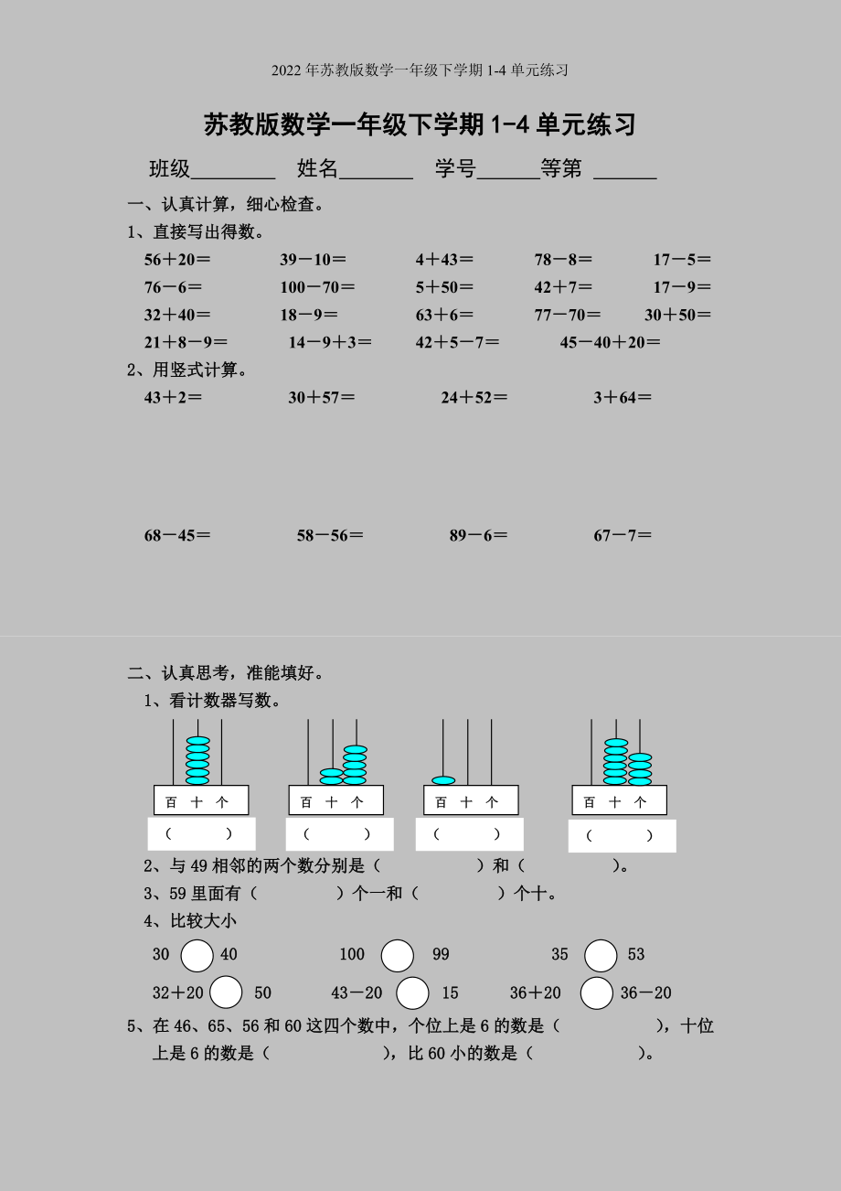 2022年苏教版数学一年级下学期1-4单元练习.doc_第1页