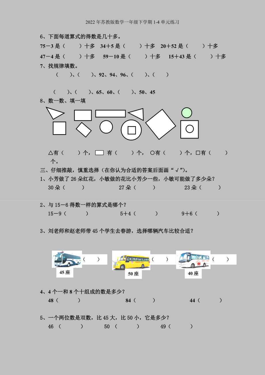 2022年苏教版数学一年级下学期1-4单元练习.doc_第2页