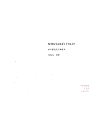 郑煤机：郑州煤矿机械集团股份有限公司2021年度审计报告及财务报表.PDF