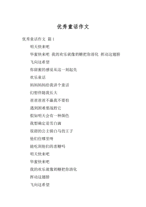 优秀童话作文精选.docx