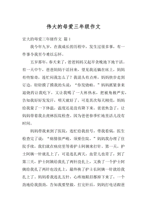 伟大的母爱三年级作文例文.docx