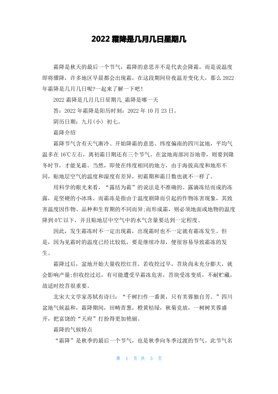 2022霜降是几月几日星期几.pdf_第1页