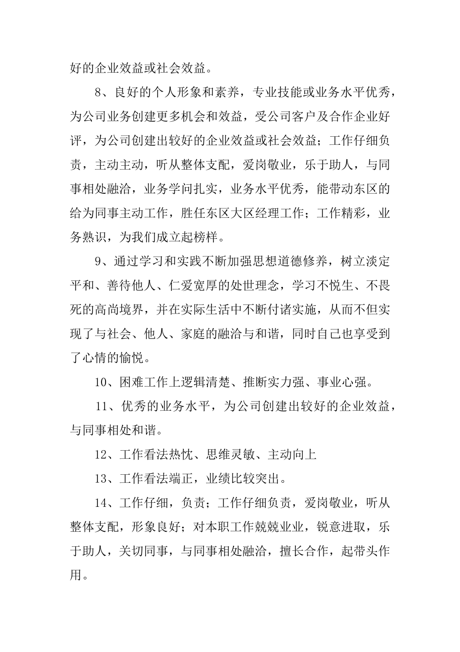 公司员工考核评语精品.docx_第2页