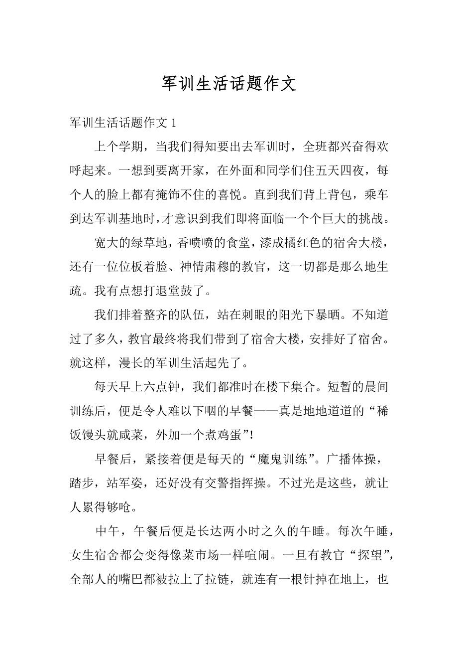 军训生活话题作文汇编.docx_第1页