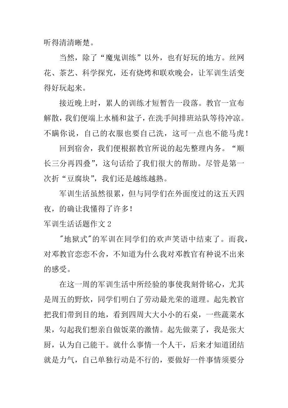 军训生活话题作文汇编.docx_第2页