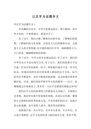 以汉字为话题作文最新.docx