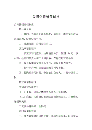 公司休假请假制度优质.docx