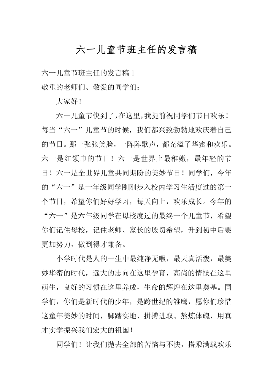 六一儿童节班主任的发言稿汇编.docx_第1页