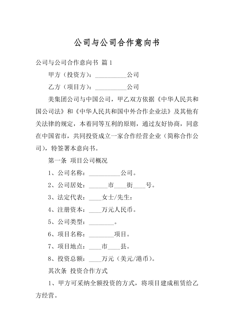 公司与公司合作意向书精品.docx_第1页