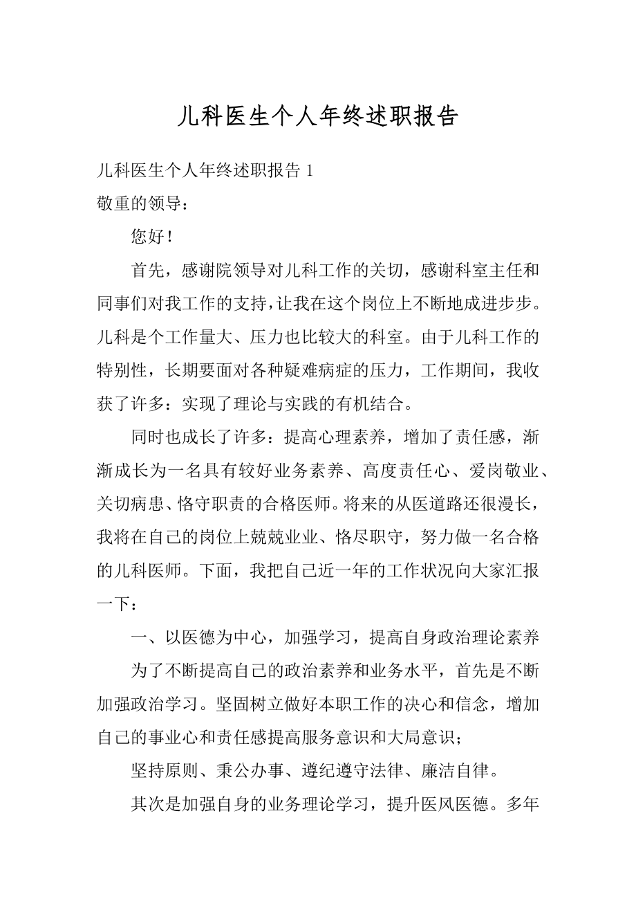 儿科医生个人年终述职报告范例.docx_第1页