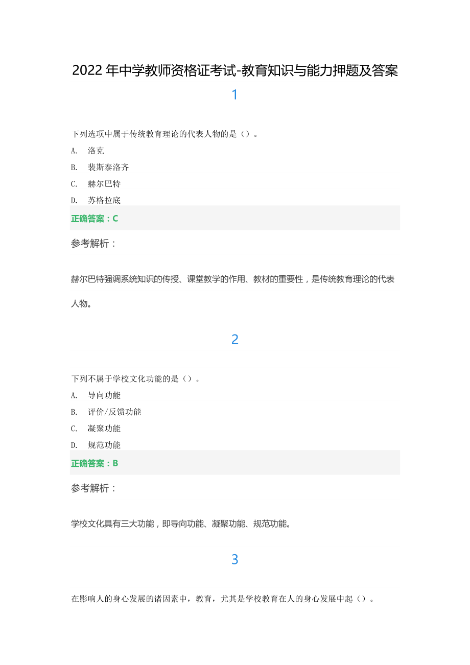 2022年中学教师资格证考试-教育知识与能力押题及答案.docx_第1页