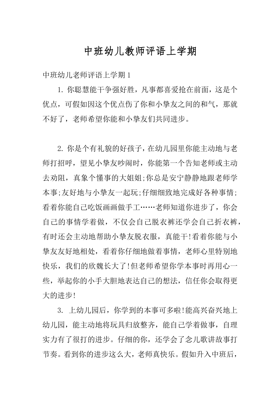 中班幼儿教师评语上学期精品.docx_第1页