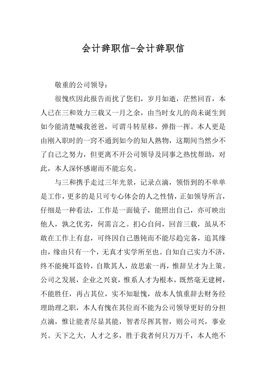 会计辞职信-会计辞职信精编.docx_第1页