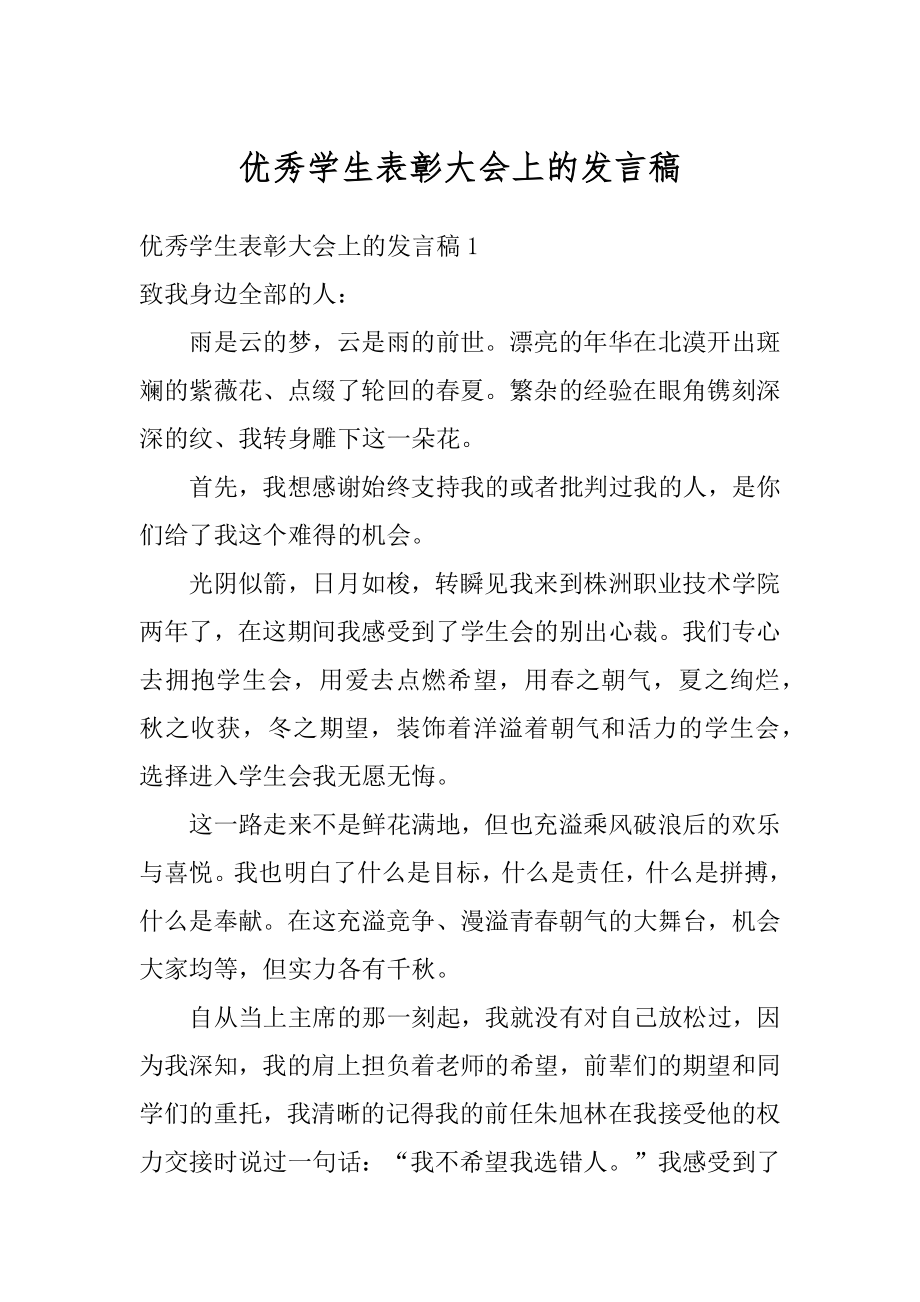 优秀学生表彰大会上的发言稿精选.docx_第1页