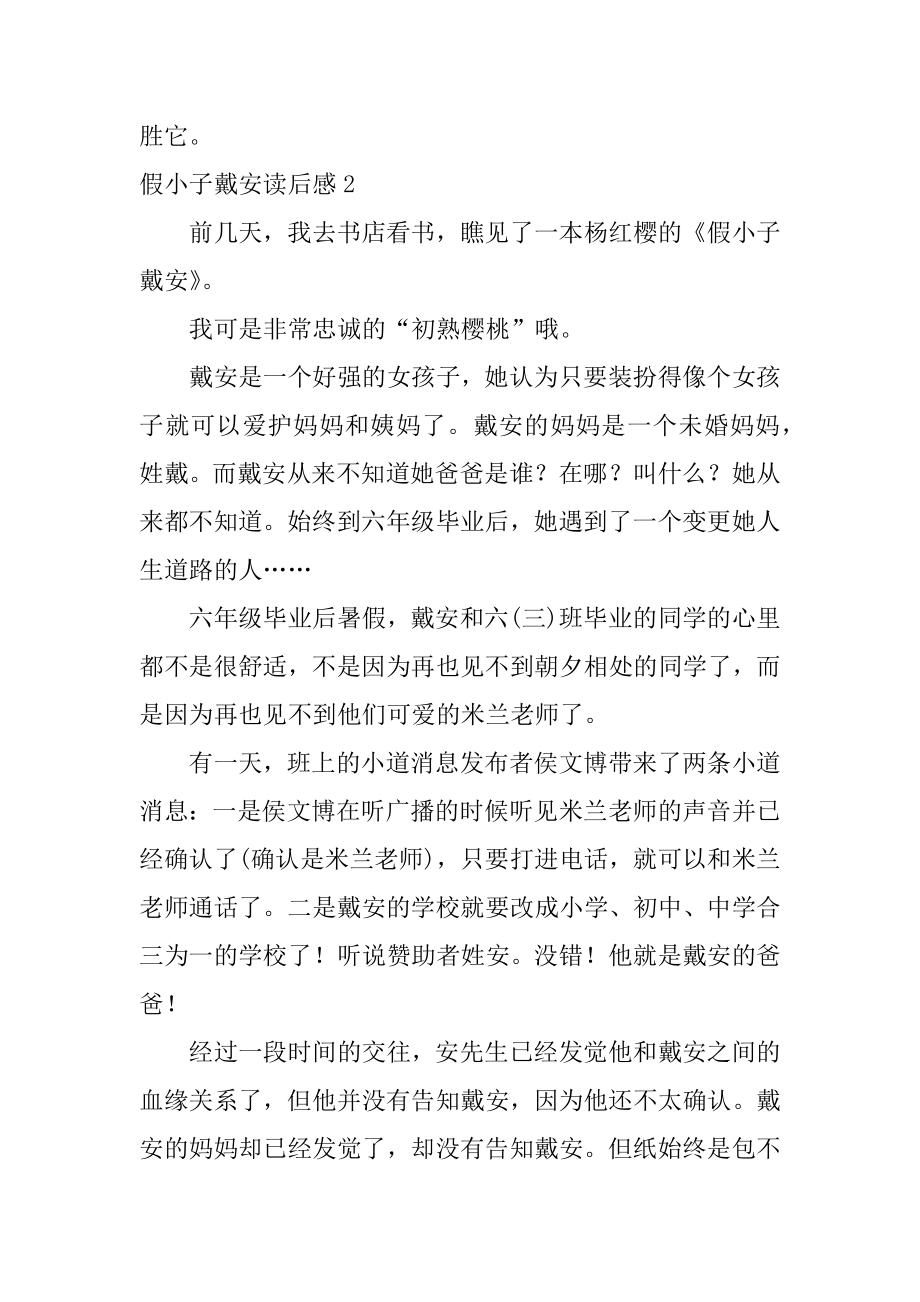 假小子戴安读后感精编.docx_第2页