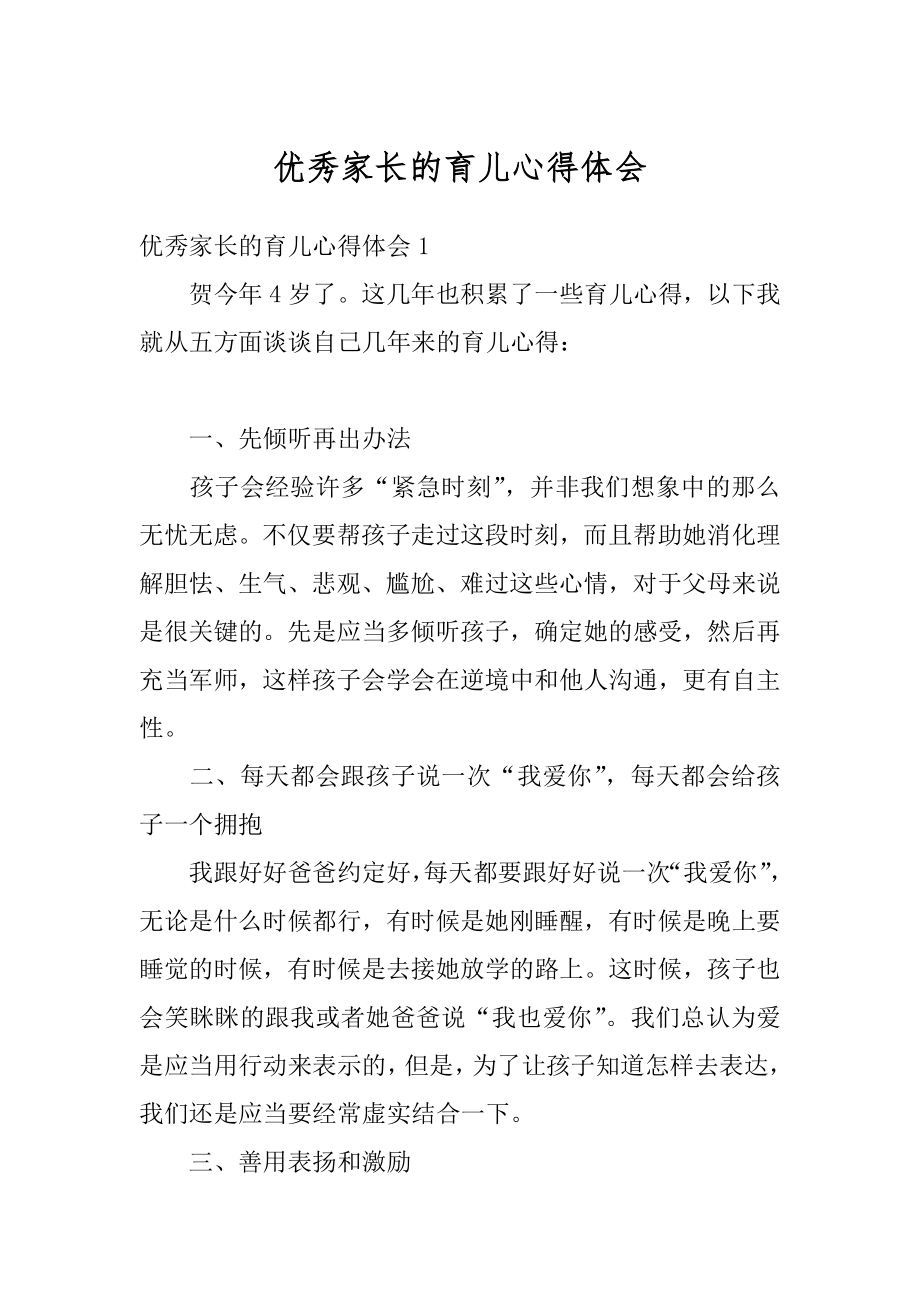 优秀家长的育儿心得体会精选.docx_第1页