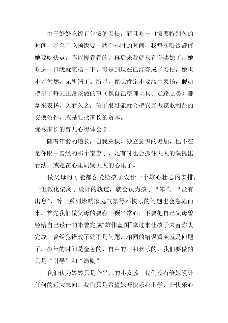 优秀家长的育儿心得体会精选.docx_第2页