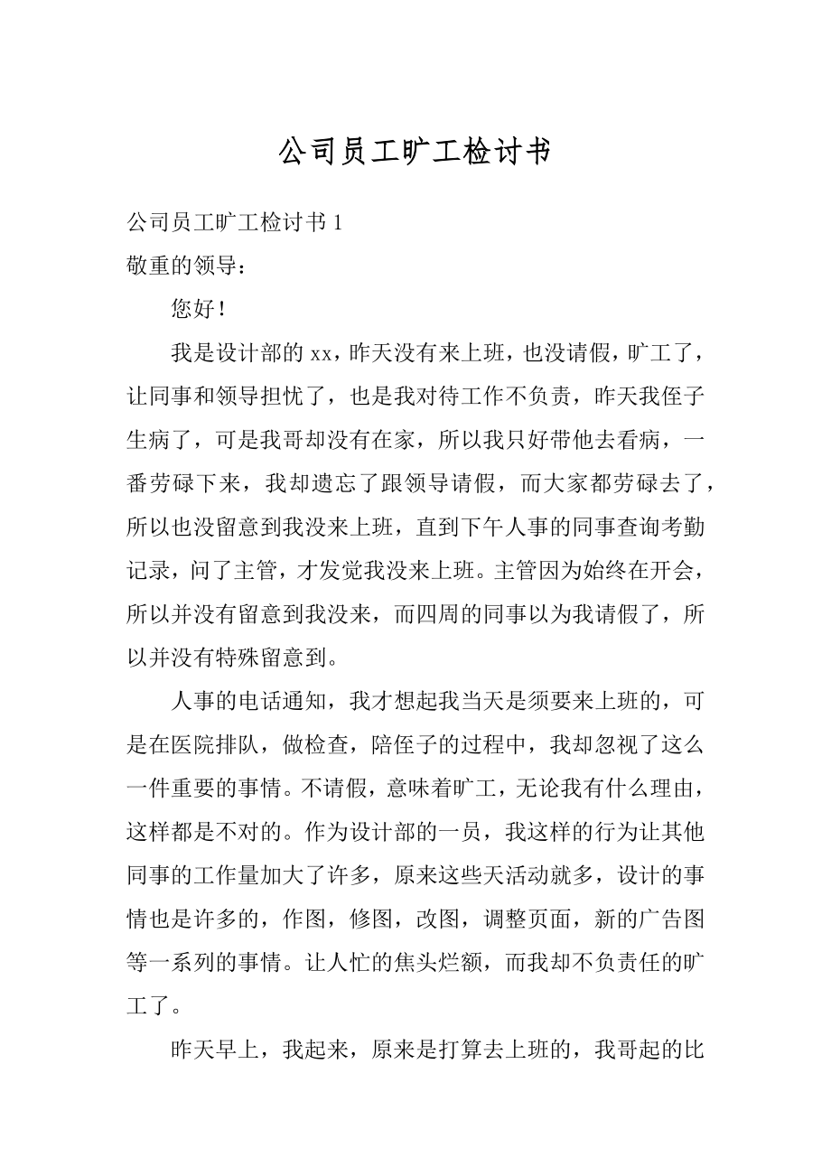 公司员工旷工检讨书最新.docx_第1页