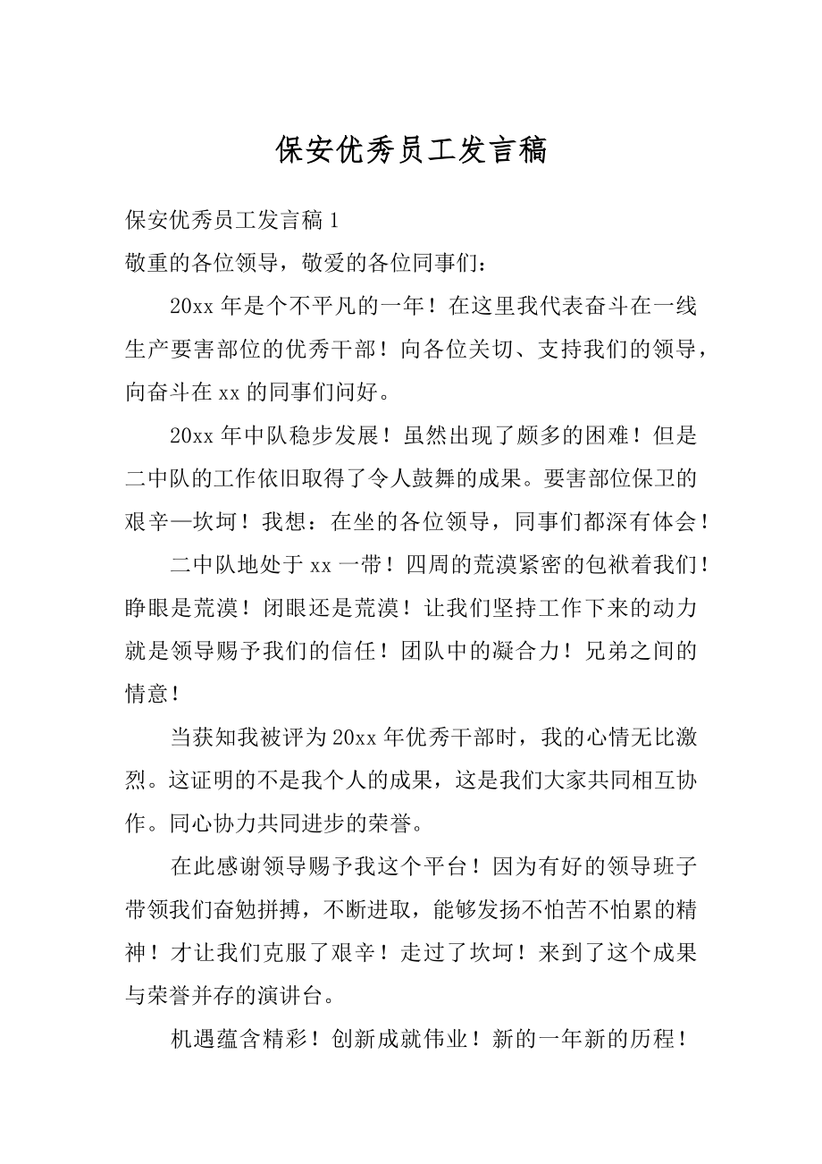 保安优秀员工发言稿例文.docx_第1页