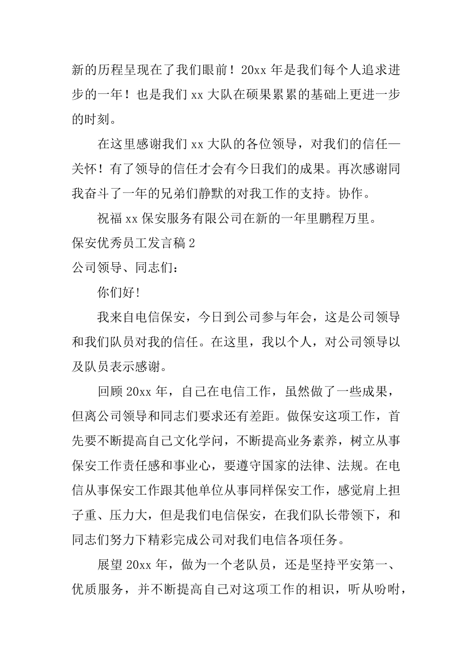 保安优秀员工发言稿例文.docx_第2页