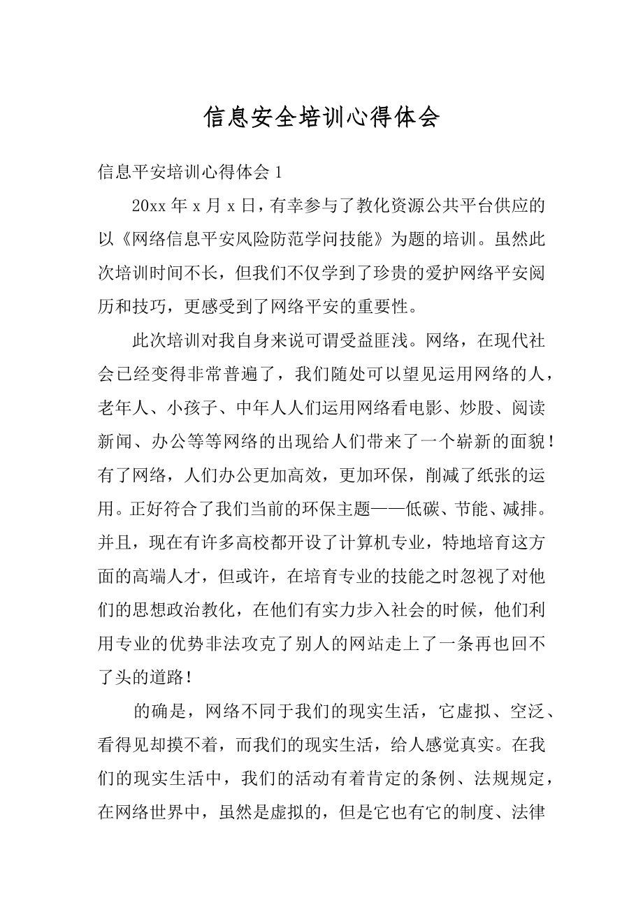 信息安全培训心得体会精选.docx_第1页