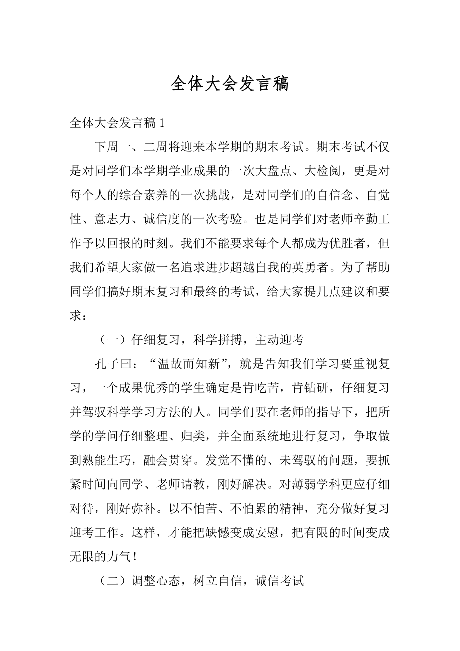 全体大会发言稿汇编.docx_第1页