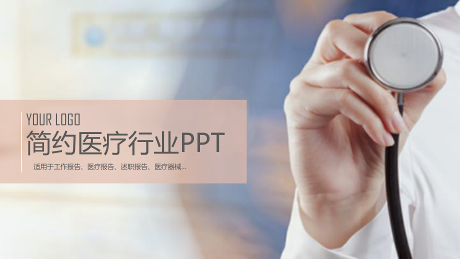 医疗行业经典高端工作汇报ppt课件模板.pptx_第1页