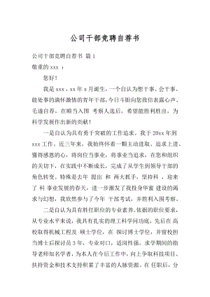 公司干部竞聘自荐书精选.docx