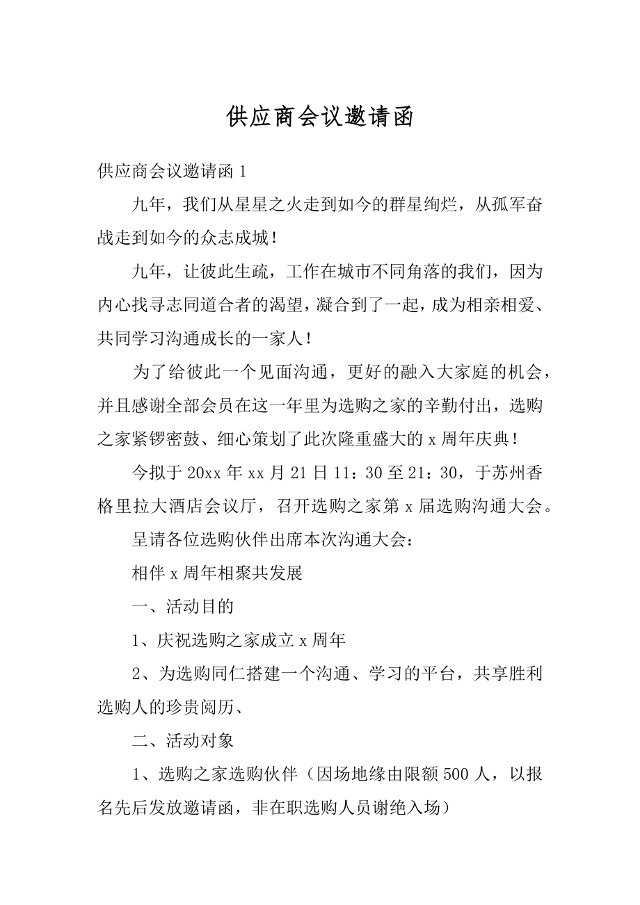 供应商会议邀请函精选.docx_第1页