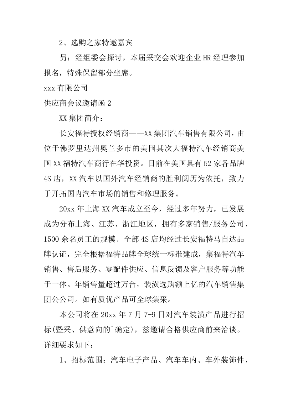 供应商会议邀请函精选.docx_第2页