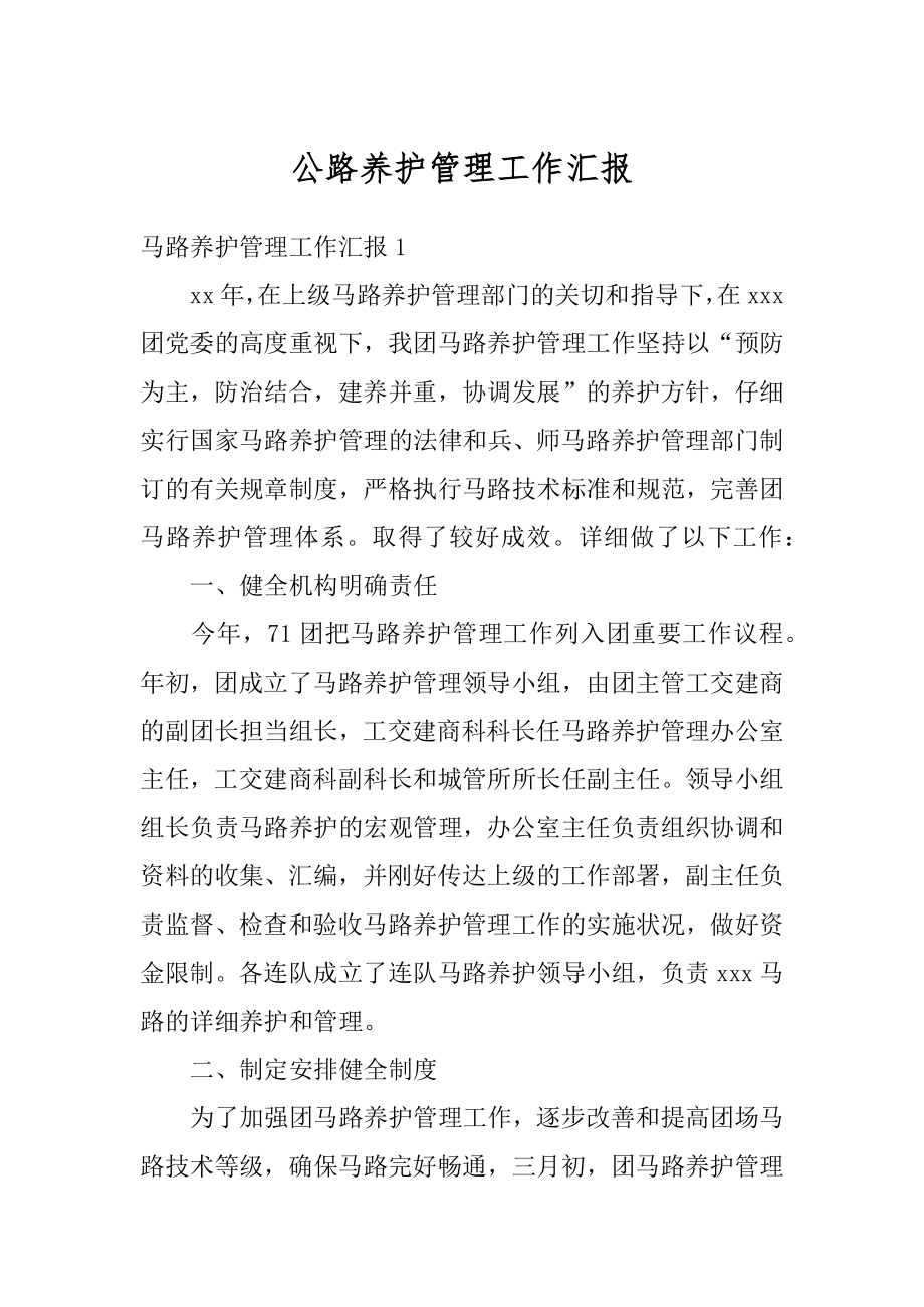 公路养护管理工作汇报精选.docx_第1页