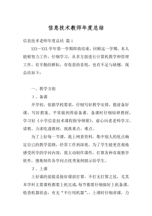 信息技术教师年度总结汇总.docx