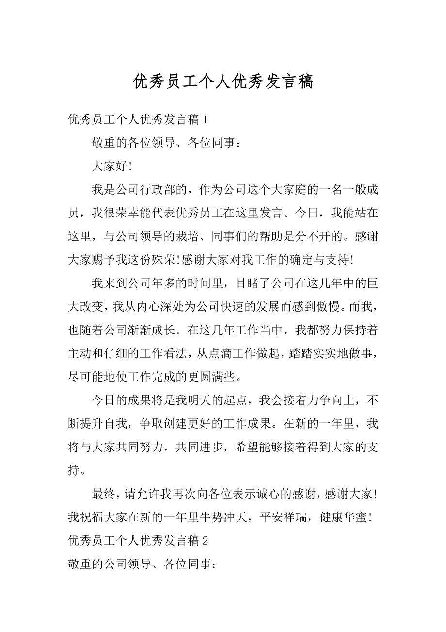 优秀员工个人优秀发言稿例文.docx_第1页